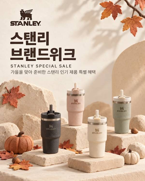 스탠리 브랜드위크 STANLEY SPECIAL SALE. 가을 단풍 연출 속 스탠리 텀블러 4종, 가을을 맞아 준비한 스탠리 인기 제품 특별 혜택