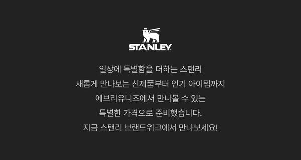 일상에 특별함을 더하는 스탠리 브랜드 소개와 에브리유니즈 스탠리 브랜드위크 안내