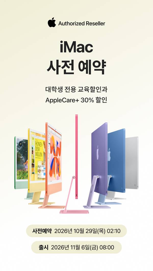 iMac 사전 예약. 대학생 전용 교육할인과 AppleCare+ 30% 할인