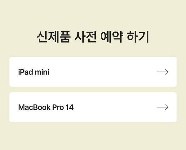 신제품 사전 예약 하기: iPad mini, MacBook Pro 14