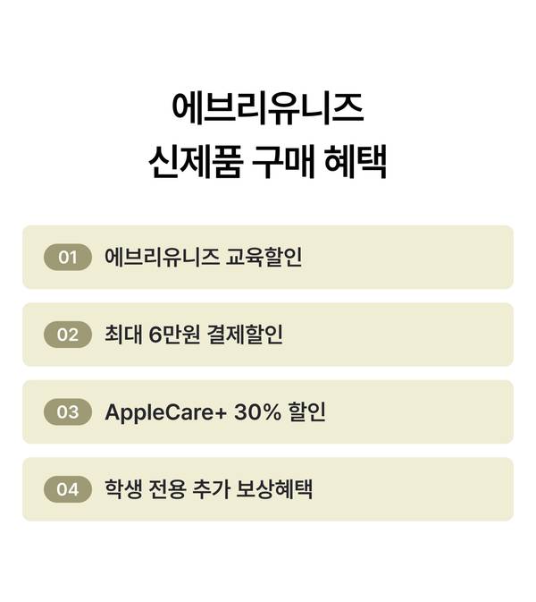 에브리유니즈 신제품 구매 혜택: 에브리유니즈 교육할인, 최대 6만원 결제할인, AppleCare+ 30% 할인, 학생 전용 추가 보상혜택