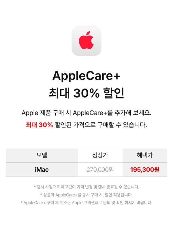 AppleCare+ 최대 30% 할인, iMac AppleCare+ 정상가 279,000원 혜택가 195,300원