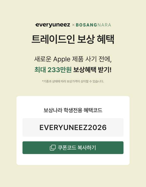 에브리유니즈와 보상나라 트레이드인 보상 혜택 및 학생 전용 혜택코드
