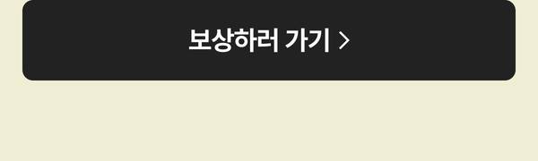 보상하러 가기 버튼