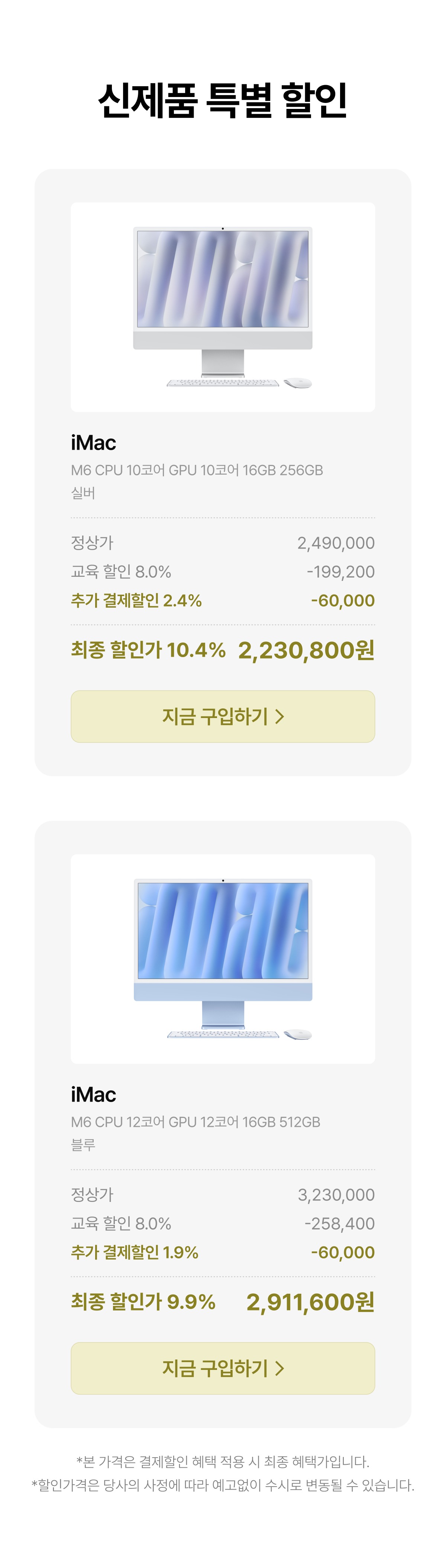신제품 특별 할인: iMac 실버 M6 10코어 16GB 256GB 정상가 2,490,000원, 교육 할인 8.0% 199,200원, 추가 결제할인 2.4% 60,000원, 최종 할인가 10.4% 2,230,800원 / iMac 블루 M6 12코어 16GB 512GB 정상가 3,230,000원, 교육 할인 8.0% 258,400원, 추가 결제할인 1.9% 60,000원, 최종 할인가 9.9% 2,911,600원