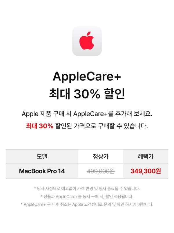 AppleCare+ 최대 30% 할인, MacBook Pro 14 AppleCare+ 정상가 499,000원 혜택가 349,300원
