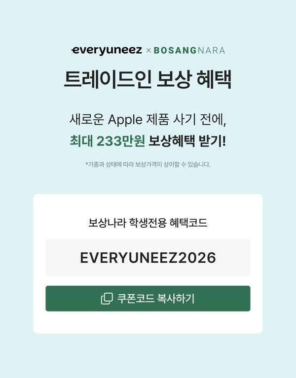 에브리유니즈와 보상나라 트레이드인 보상 혜택 및 학생 전용 혜택코드
