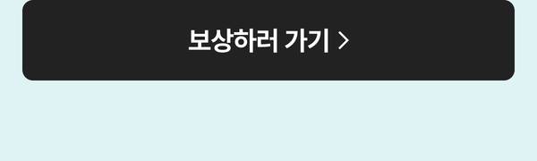 보상하러 가기 버튼