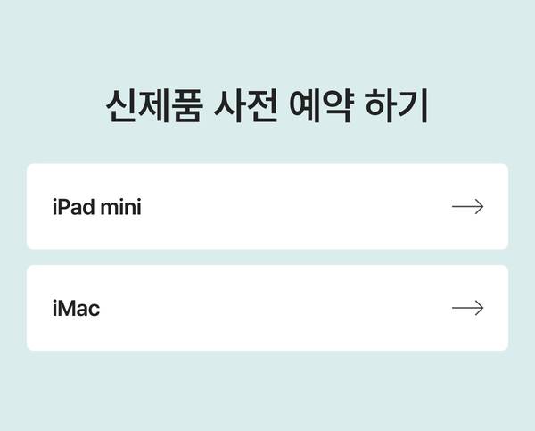 신제품 사전 예약 하기: iPad mini, iMac