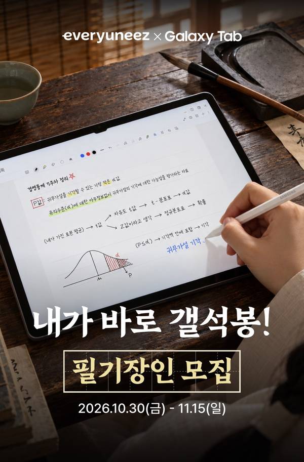 에브리유니즈 x 갤럭시 탭 내가 바로 갤석봉 필기장인 모집 2026.10.30(금) - 11.15(일)