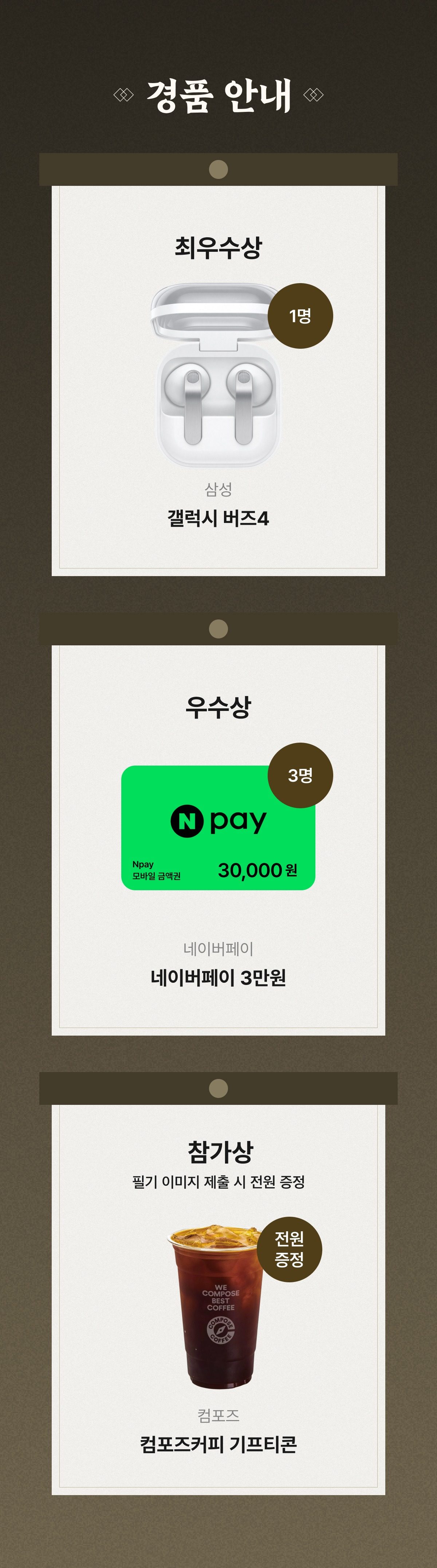 경품 안내 최우수상 갤럭시 버즈4 1명, 우수상 네이버페이 3만원 3명, 참가상 컴포즈커피 기프티콘 필기 이미지 제출 시 전원 증정