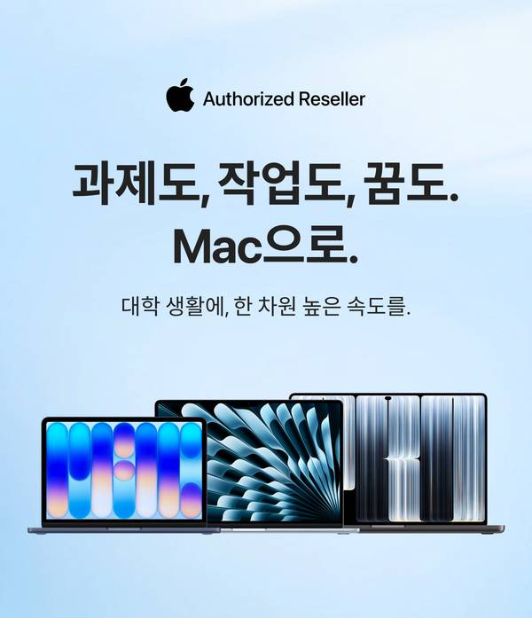 과제도, 작업도, 꿈도. Mac으로.