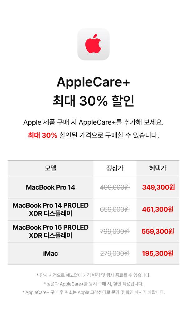 AppleCare+ 최대 30% 할인