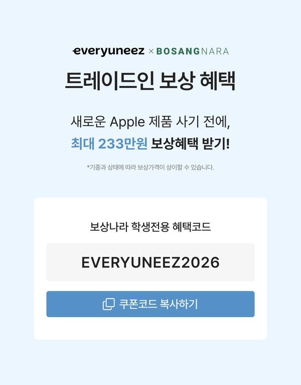 보상나라 학생전용 혜택코드 EVERYUNEEZ2026