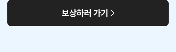 보상하러 가기