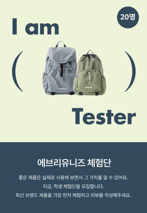 회색과 카키색 백팩 두 개를 보여주며 체험단 20명 모집을 안내하는 배너