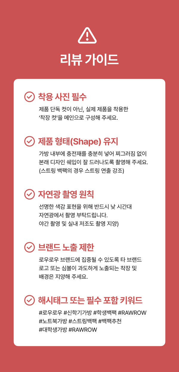 상품 리뷰 작성 시 지켜야 할 착용 사진 필수, 제품 형태 유지, 자연광 촬영, 브랜드 노출 제한, 해시태그 포함의 5가지 가이드