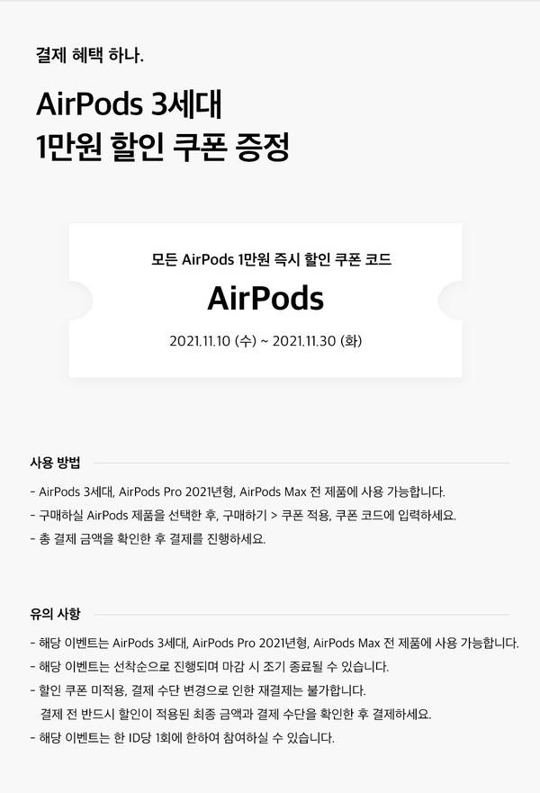 AirPods 3세대 1만원 할인 쿠폰 증정 이벤트 안내 및 사용 방법, 유의 사항