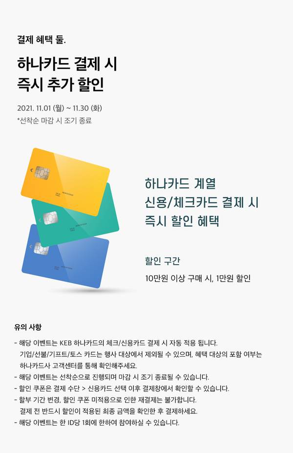 하나카드 신용/체크카드 결제 시 즉시 할인 혜택 안내로 10만원 이상 구매 시 1만원 할인.
