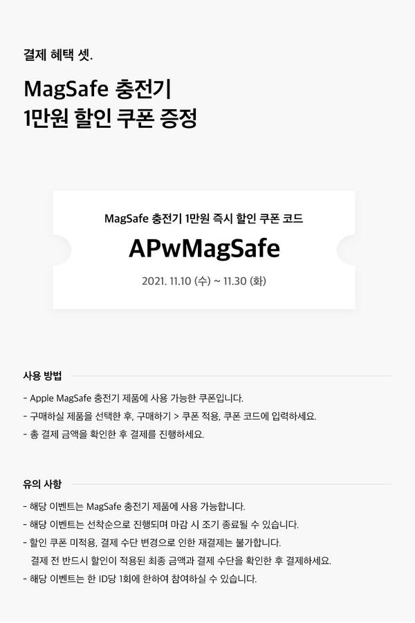 MagSafe 충전기 1만원 할인 쿠폰 이벤트 안내 및 사용 방법 설명.