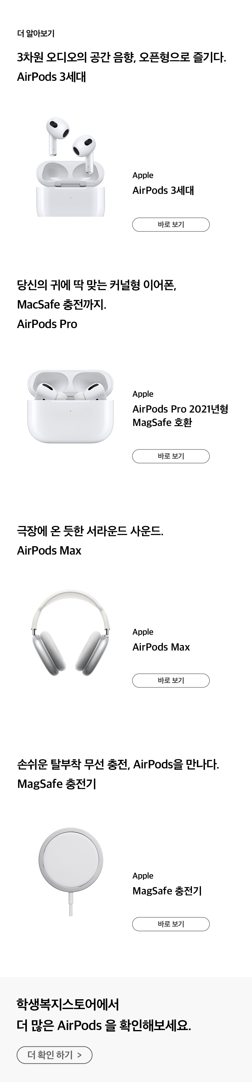 Apple AirPods 3세대, AirPods Pro 2021년형 MagSafe 호환, AirPods Max, MagSafe 충전기 등 다양한 에어팟 제품을 안내하는 페이지.