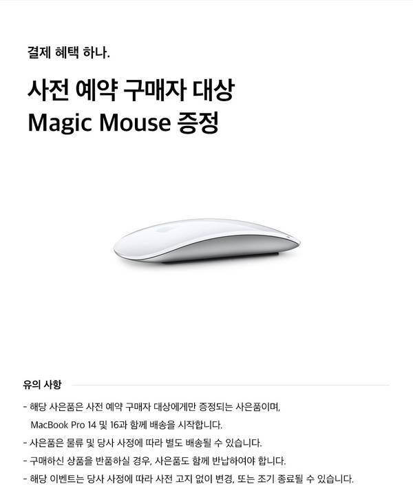 MacBook Pro 사전 예약 구매자 대상 Magic Mouse 증정 안내 및 유의사항