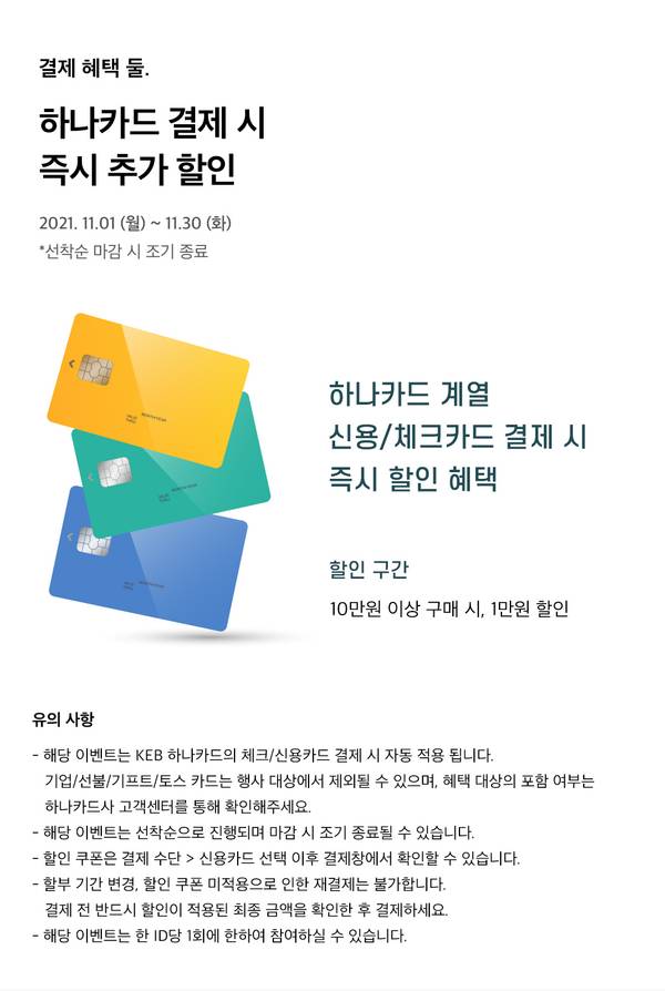 하나카드 결제 시 즉시 추가 할인을 안내하는 이벤트 배너로 노란색, 초록색, 파란색 카드 이미지와 함께 신용·체크카드 결제 시 즉시 할인 혜택 정보 소개.