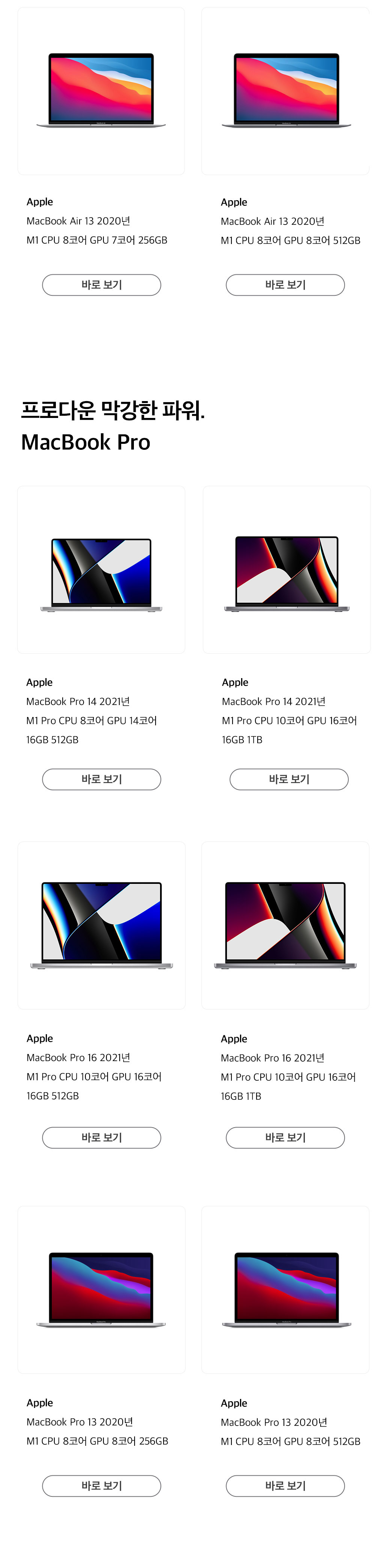 Apple MacBook Air 13과 MacBook Pro 13, 14, 16 2020~2021년형 M1 칩 탑재 모델들의 상품 목록과 사양 비교.