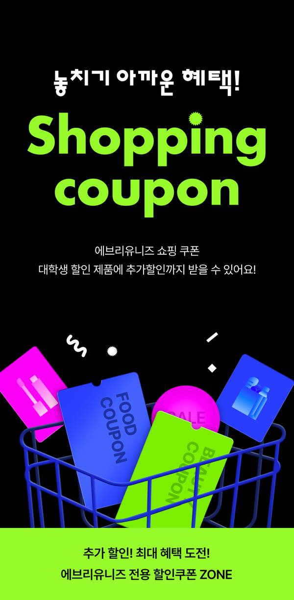 쇼핑 쿠폰 이벤트로 대학생 할인 제품에 추가 할인을 받을 수 있도록 안내하는 배너