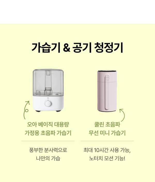 가정용 초음파 가습기와 무선 미니 가습기 두 가지 모델을 소개하는 상품 비교 화면.