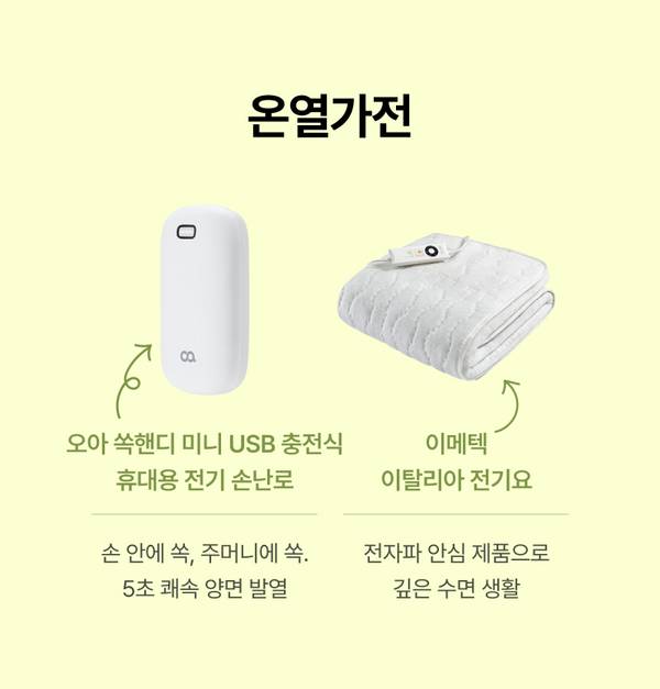 손난로와 전기요 등 겨울 난방용 온열가전 상품을 소개하는 배너