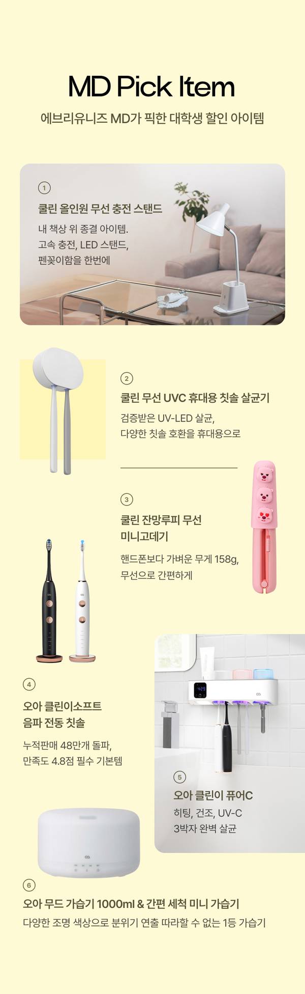 에브리유니즈 MD가 선정한 소형가전 제품 6종으로 LED 스탠드, UVC 칫솔 살균기, 휴대용 고데기, 전동 칫솔, UV-C 제습기, 가습기 등을 소개하는 페이지.