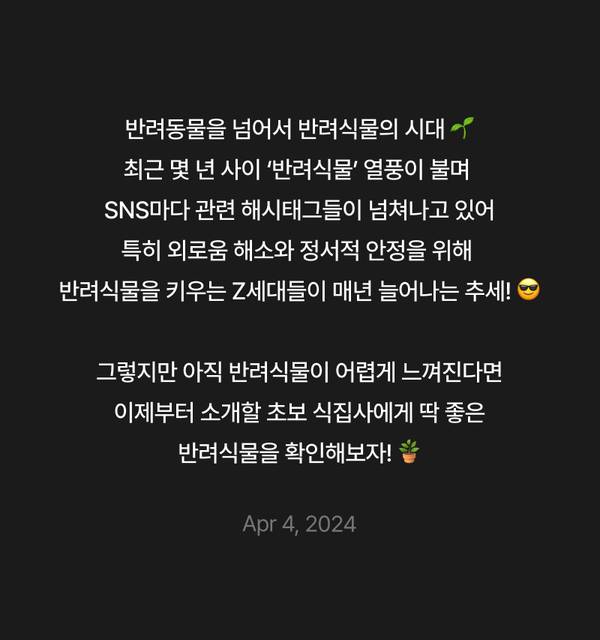 반려식물 열풍과 Z세대의 식집사 문화 트렌드를 설명하고 초보자용 반려식물 추천 콘텐츠 안내.