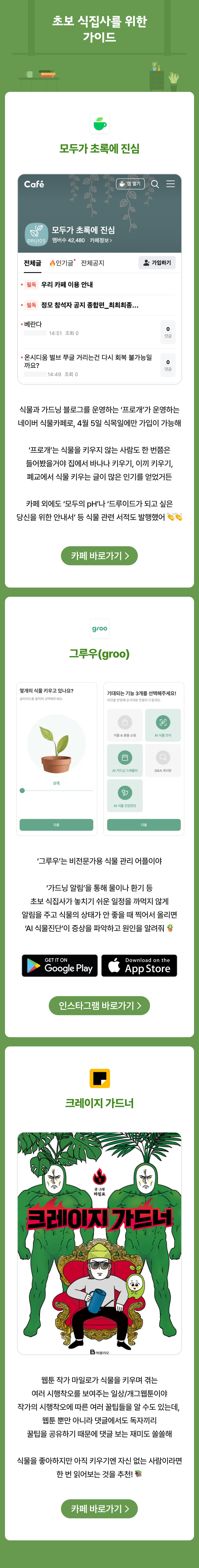 반려식물 초보자를 위한 모두기 카페, 그루 앱, 크레이지 가디너 도서를 소개하는 가이드 페이지