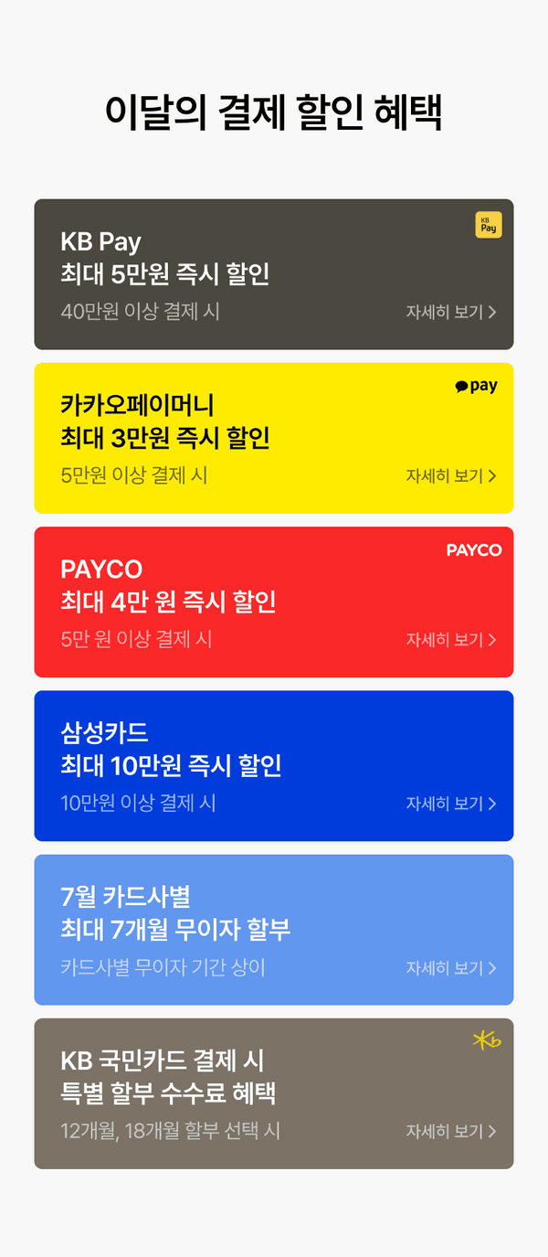 결제 수단별 할인 및 할부 혜택을 정리한 카드 목록으로 KB Pay, 카카오페이머니, PAYCO, 삼성카드, 7월 카드사별, KB 국민카드의 즉시 할인 및 무이자 혜택 안내.