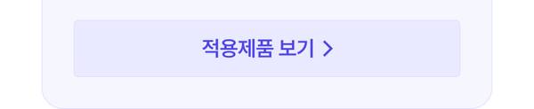 뷰티적용제품보기