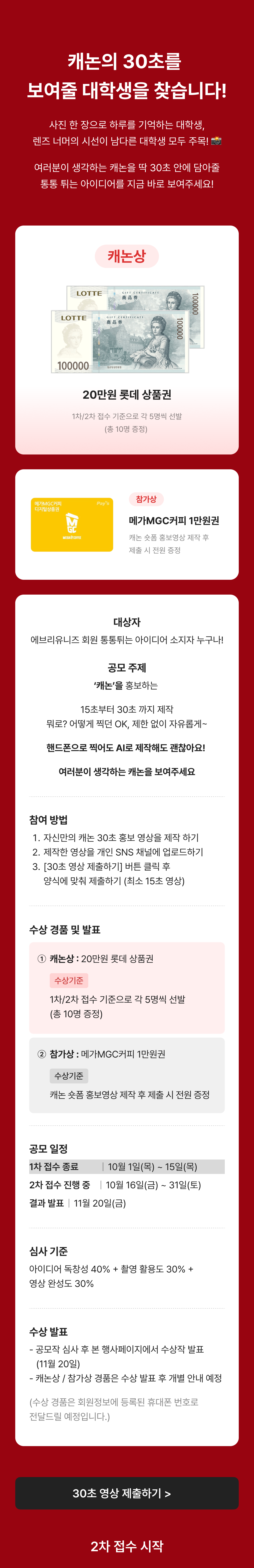 캐논 30초 숏폼 콘테스트 안내로, 참가 자격·우상 내역·제출 기한·심사 기준을 담은 상세 가이드