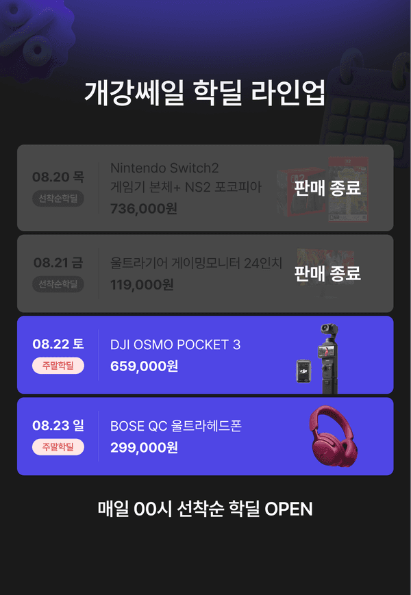선착순 핫딜 라인업. 26년 8월 18일 캐논 EOS R50 미러리스 카메라, 8월 19일 소니 WH-1000XM6, 8월 20일 닌텐도 스위치2 본체와 포켓몬 포코피아를 매일 0시에 선착순 특가로 판매합니다.