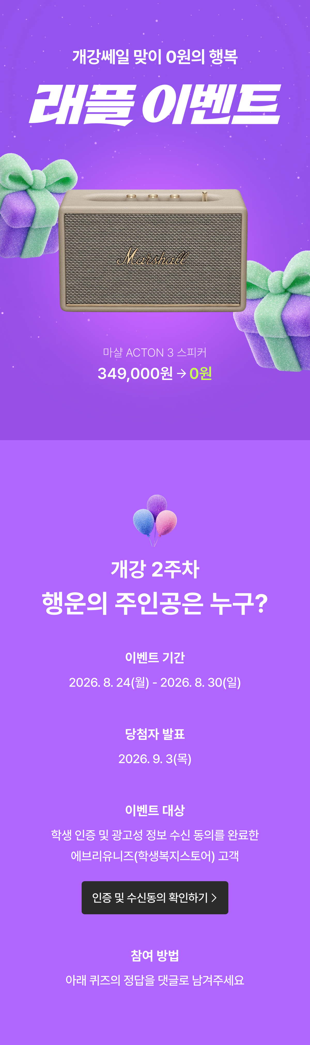 에브리유니즈 개강쎄일 2주차 ‘개강 맞이 0원의 행복’ 래플 이벤트. 퀴즈 정답을 댓글로 남기면 정상가 349,000원의 마샬 ACTON 3 스피커를 추첨을 통해 0원에 받을 수 있습니다. 이벤트는 2026년 8월 24일부터 8월 30일까지 진행되며, 당첨자는 9월 3일 발표됩니다. 학생 인증과 광고성 정보 수신 동의를 완료한 회원만 참여할 수 있으며, 경품 색상은 랜덤으로 발송됩니다.