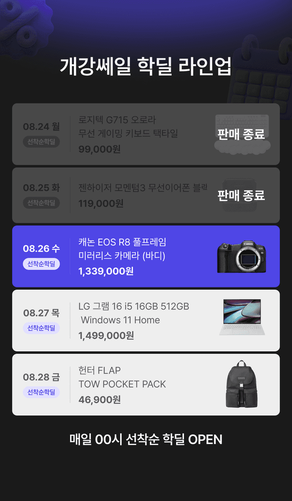 개강쎄일 학딜 라인업 안내. 8월 24일 로지텍 G715 오로라 무선 게이밍 키보드 택타일 99,000원, 8월 25일 젠하이저 모멘텀3 무선 이어폰 블랙 119,000원, 8월 26일 레노버 IdeaPad Slim3 Ryzen 5 루나 그레이 779,000원, 8월 27일 LG 그램 16 i5 16GB 512GB Windows 11 Home 1,499,000원, 8월 28일 보스 QC 울트라 헤드폰 2세대 419,000원. 매일 00시 선착순 학딜 오픈.