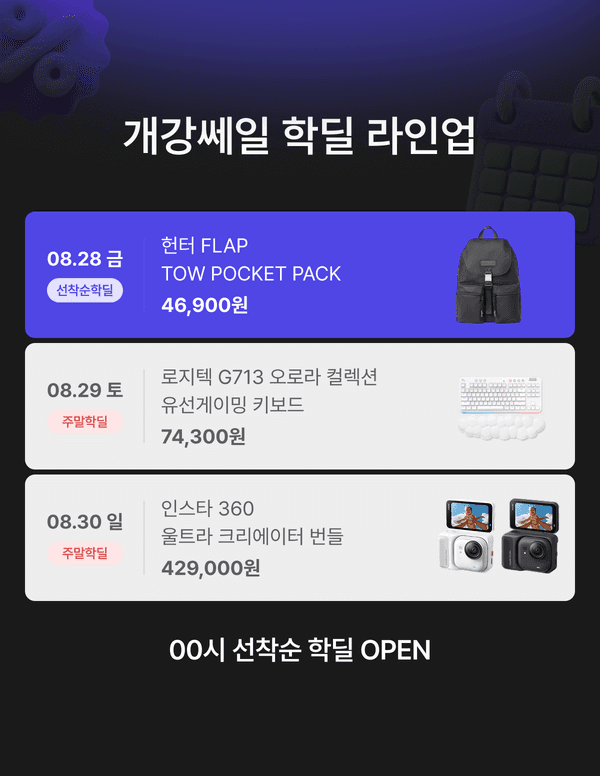 개강쎄일 학딜 라인업 안내. 8월 24일 로지텍 G715 오로라 무선 게이밍 키보드 택타일 99,000원, 8월 25일 젠하이저 모멘텀3 무선 이어폰 블랙 119,000원, 8월 26일 레노버 IdeaPad Slim3 Ryzen 5 루나 그레이 779,000원, 8월 27일 LG 그램 16 i5 16GB 512GB Windows 11 Home 1,499,000원, 8월 28일 보스 QC 울트라 헤드폰 2세대 419,000원. 매일 00시 선착순 학딜 오픈.