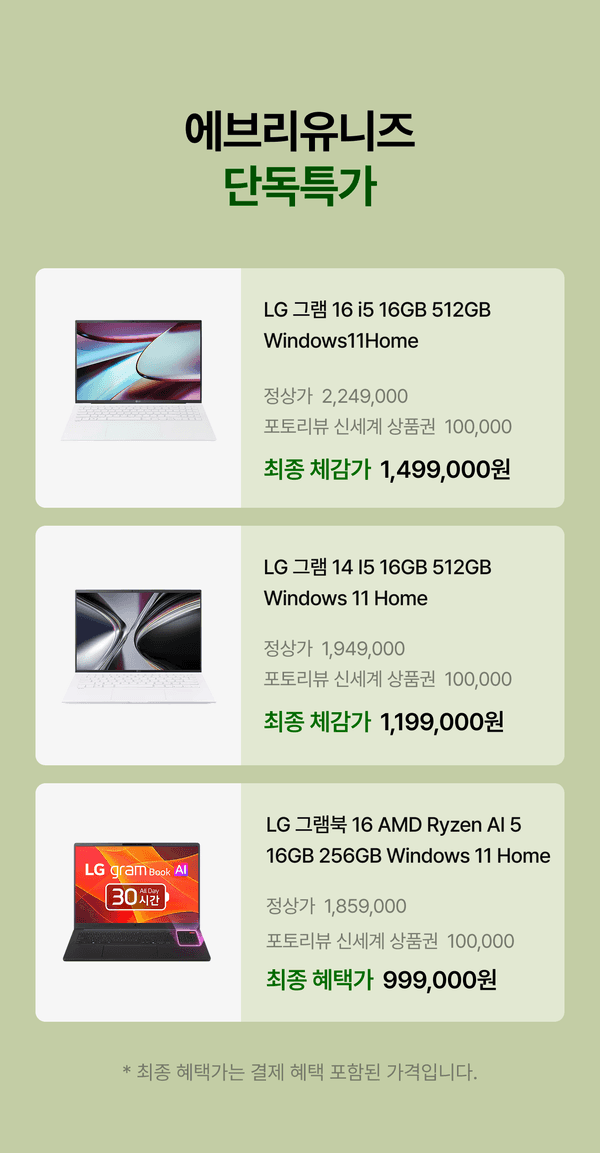 LG gram AI 노트북 3가지 모델의 사양과 최종 할인가를 비교하는 구성. 15인치 AMD Ryzen AI 5, 14인치 I5, 16인치 AMD Ryzen AI 5 각 제품별 가격 정보 제시.