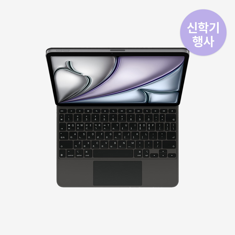 [신학기행사] iPad Air 11(M3 모델)용 Magic Keyboard - 한국어 - 블랙 | 에브리유니즈(학생복지스토어)