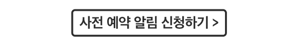 사전 예약 알림 신청하기