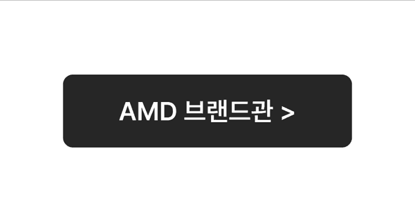 AMD 브랜드 제품 전시 페이지로 이동하는 버튼