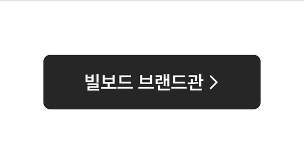 빌보드 음향기기 브랜드관으로 이동하는 버튼