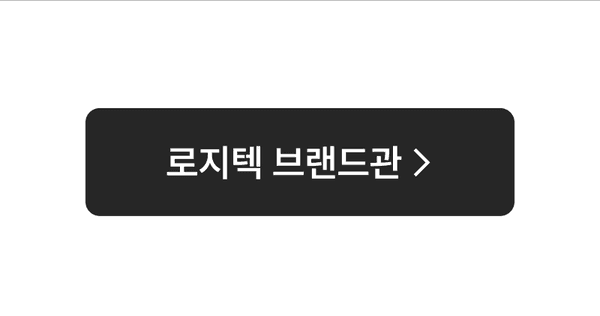 로지텍 브랜드관으로 이동하는 버튼