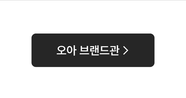 오아 브랜드 상품 카테고리로 이동하는 버튼