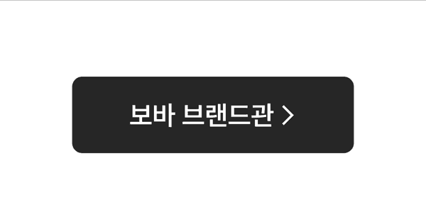 보바 브랜드위크 행사의 보바 브랜드관으로 이동하는 버튼