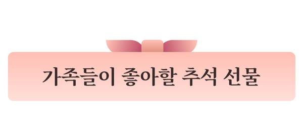 스킨케어, 청소기, 게이밍 기기, 스마트워치, 이어폰 등 가족들이 좋아할 추석 선물 추천.